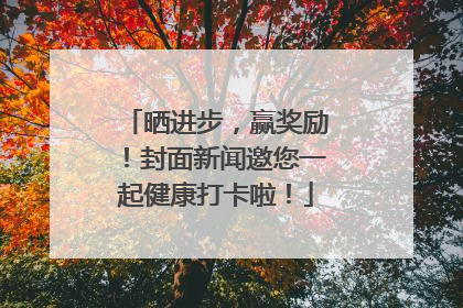 晒进步，赢奖励！封面新闻邀您一起健康打卡啦！